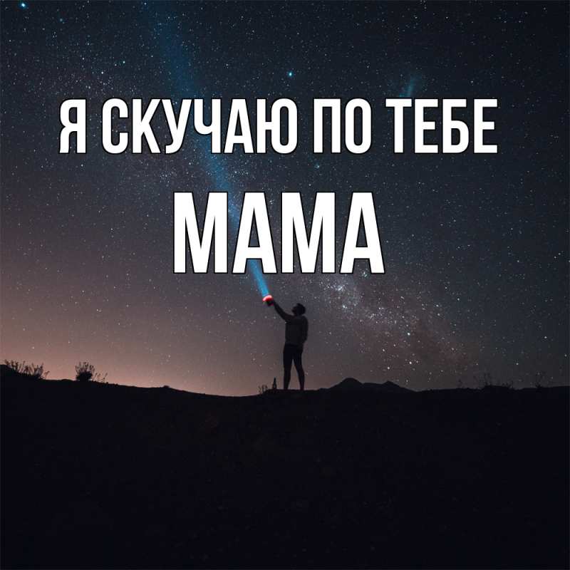 Картинка Я скучаю по тебе, мама