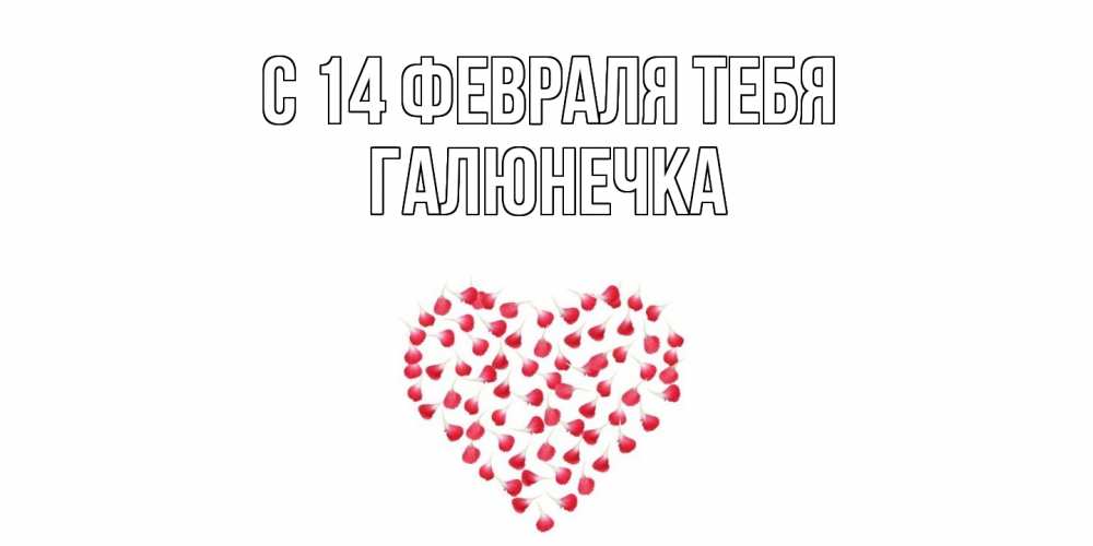 Открытка  с именем. Галюнечка, С 14 февраля тебя  