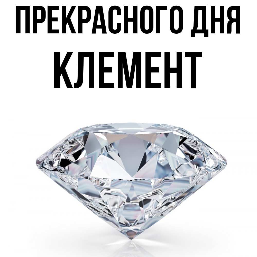 Открытка  с именем. Клемент, Прекрасного дня  