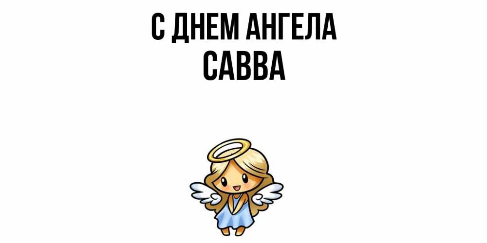 Открытка  с именем. Савва, С днем ангела  