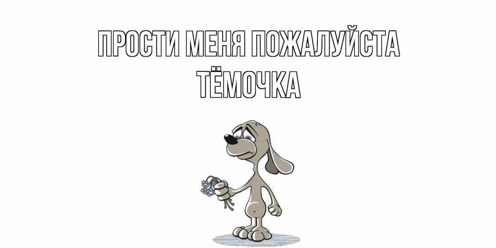 Открытка  с именем. Тёмочка, Прости меня пожалуйста  