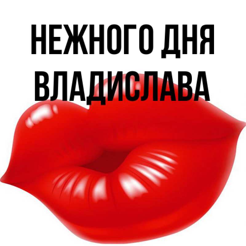 Картинка Нежного дня, Владислава