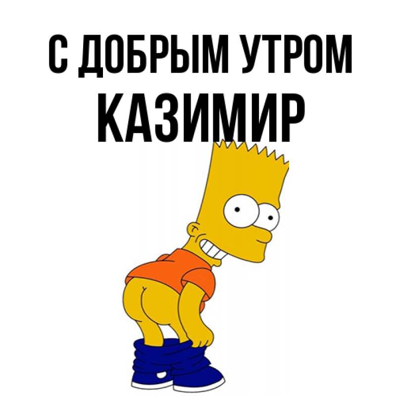 Картинка С добрым утром, Казимир