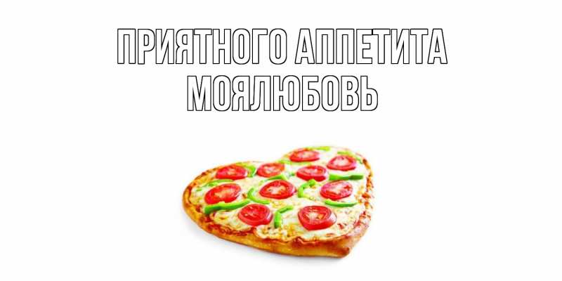 Картинка Приятного Аппетита, Моялюбовь