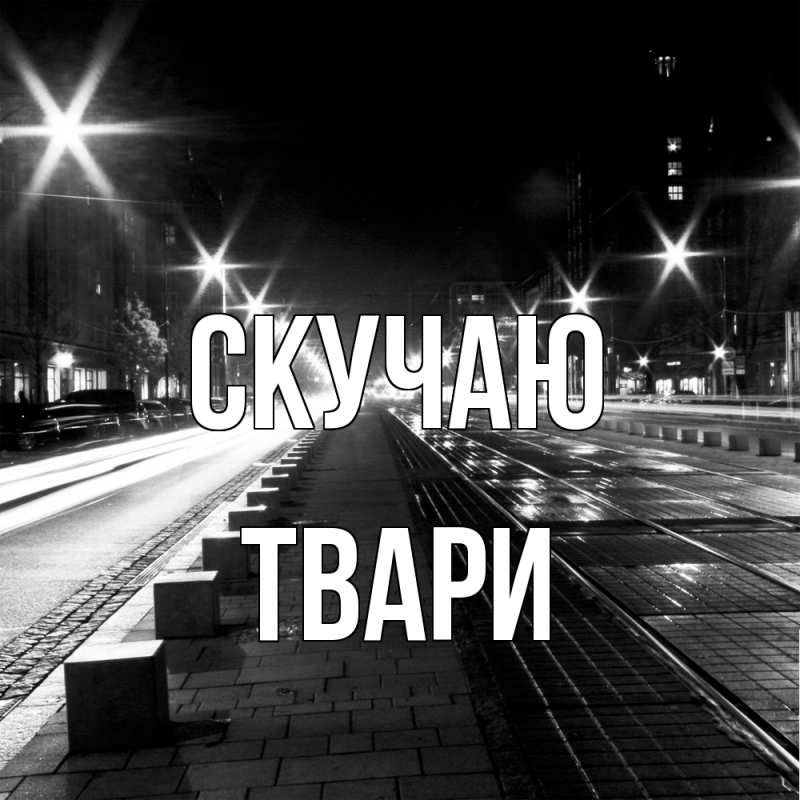 Картинка Скучаю, твари