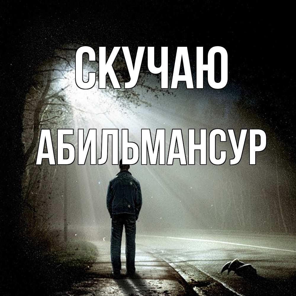 Открытка  с именем. Абильмансур, Скучаю  