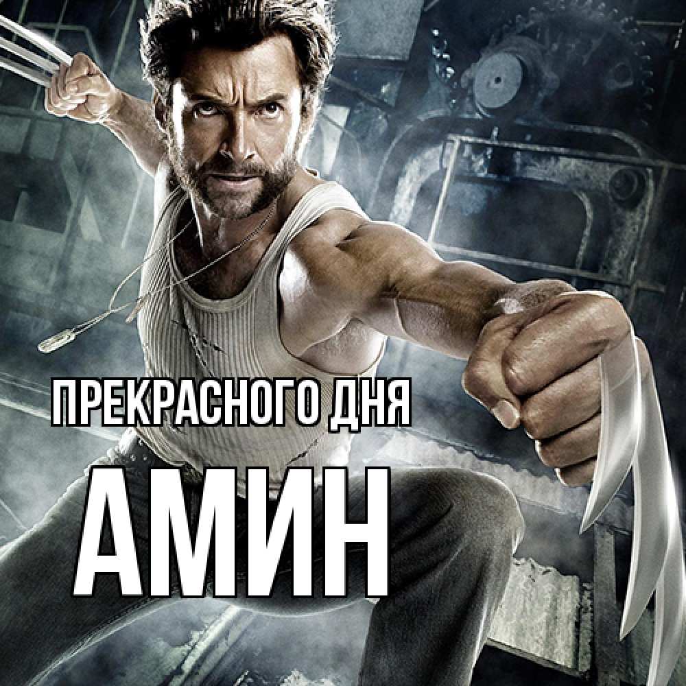 Открытка  с именем. Амин, Прекрасного дня  