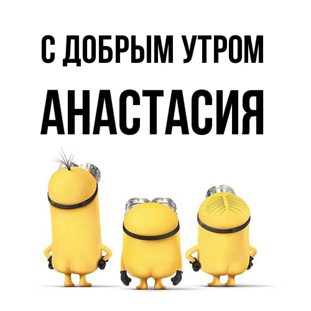 Открытка  с именем. Анастасия, С добрым утром  
