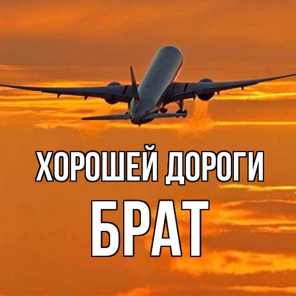 Открытка  с именем. Брат, Хорошей дороги  