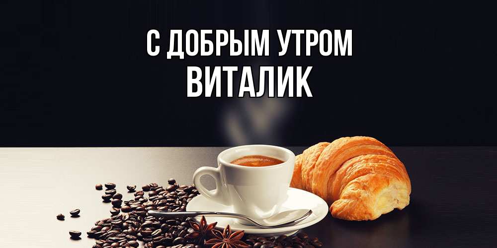 Открытка  с именем. Виталик, С добрым утром  