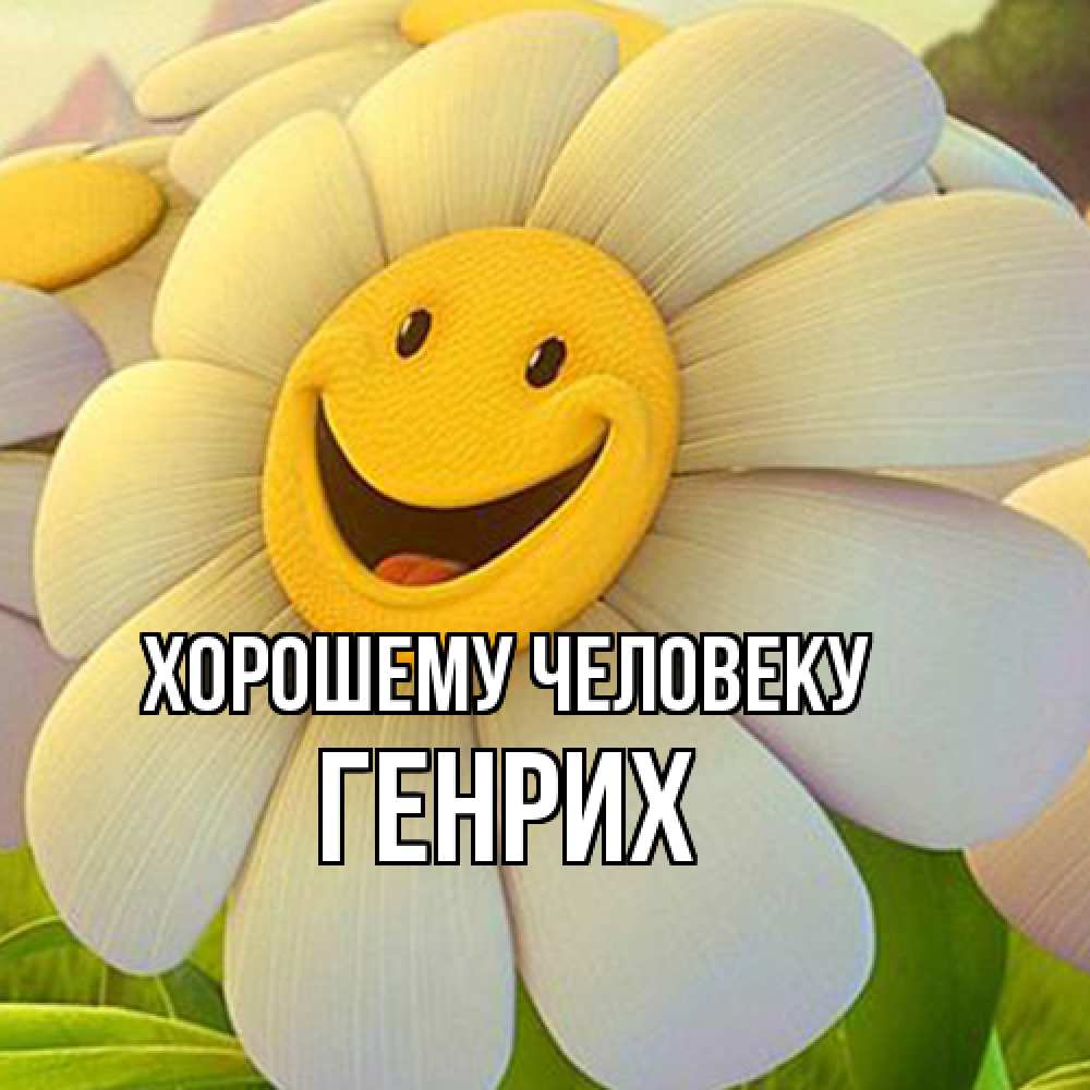 Открытка  с именем. Генрих, Хорошему человеку  