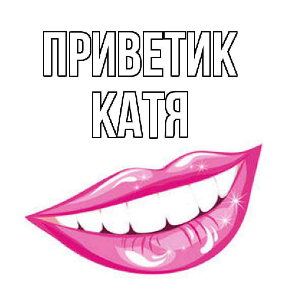 Открытка  с именем. Катя, приветик  