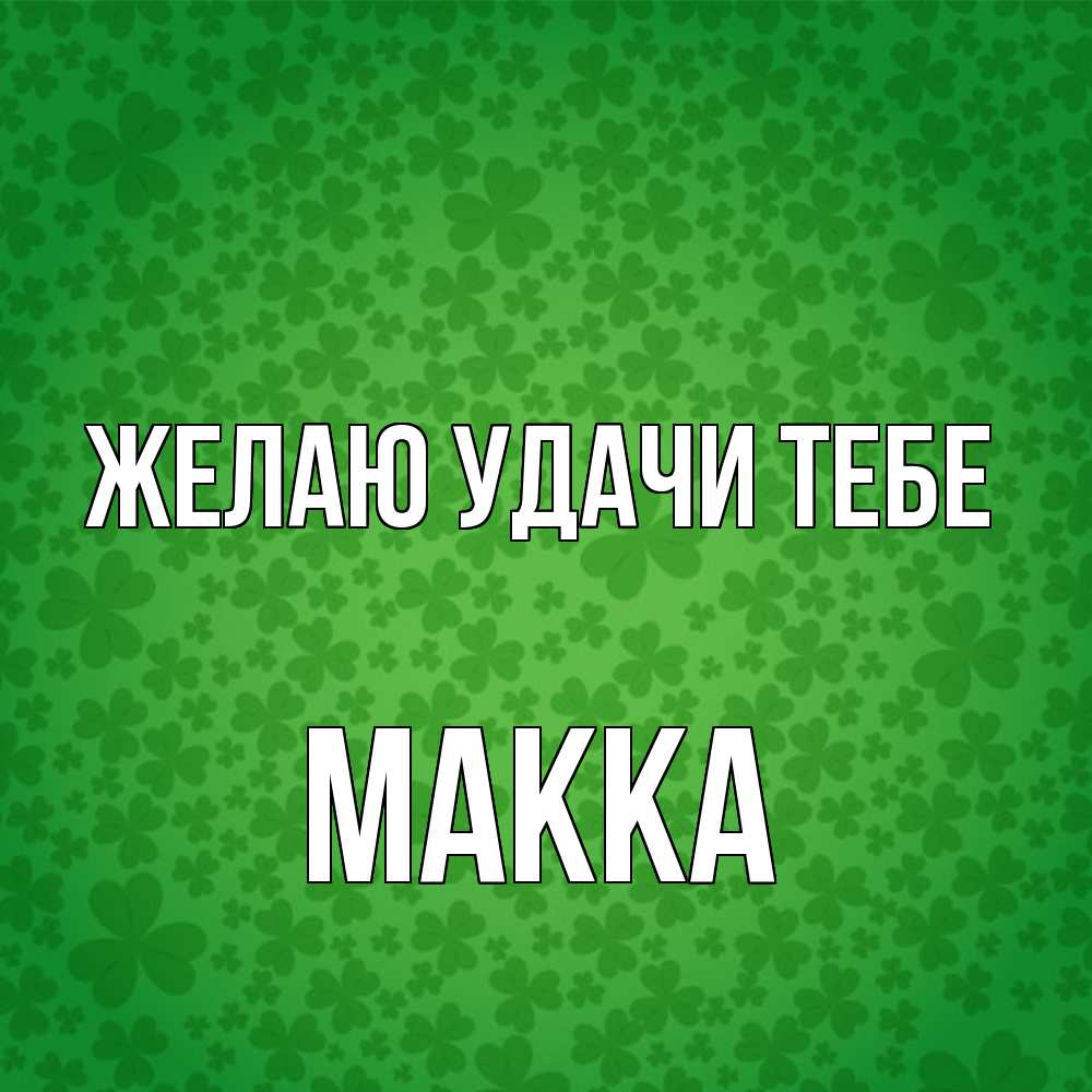 Открытка  с именем. Макка, Желаю удачи тебе  