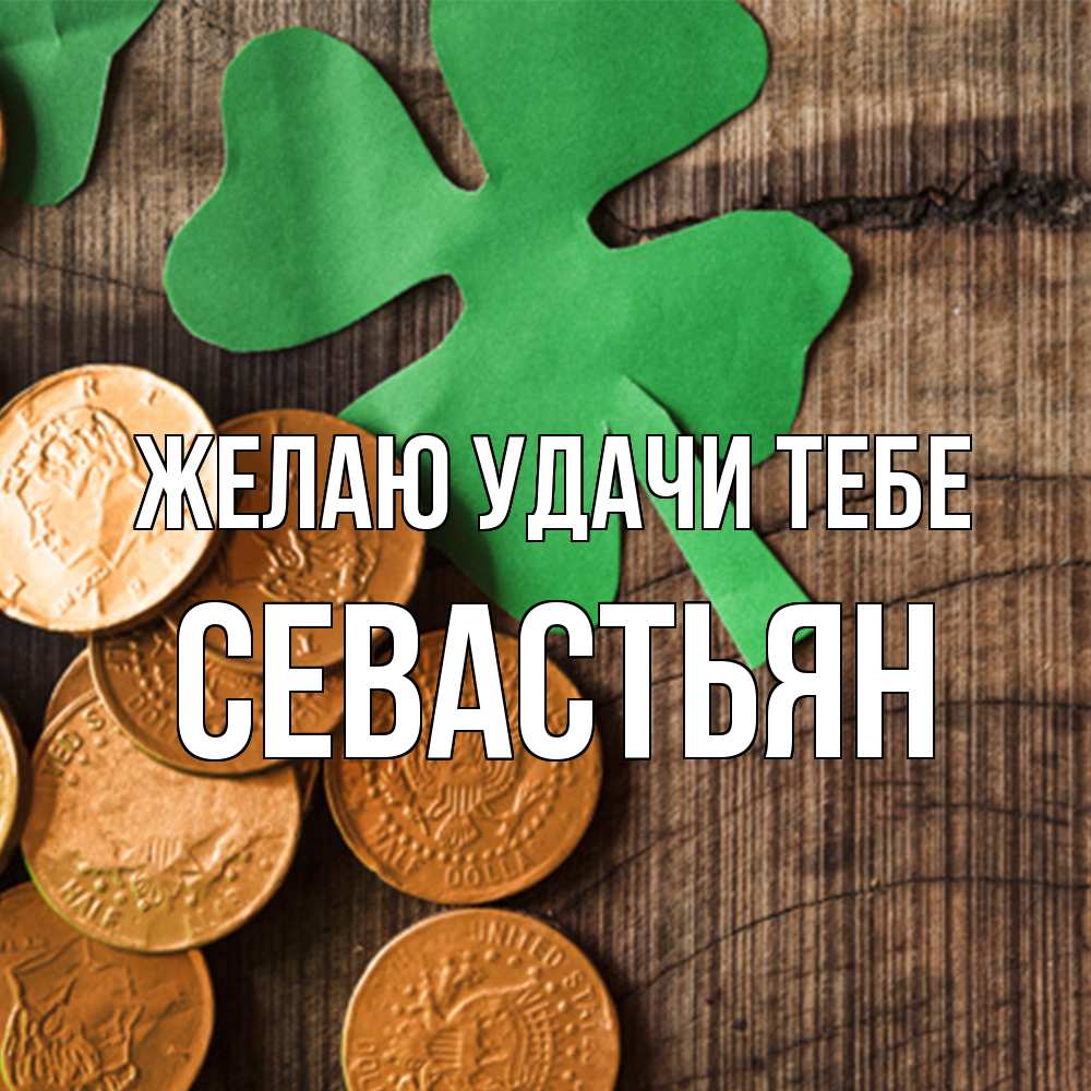 Открытка  с именем. Севастьян, Желаю удачи тебе  