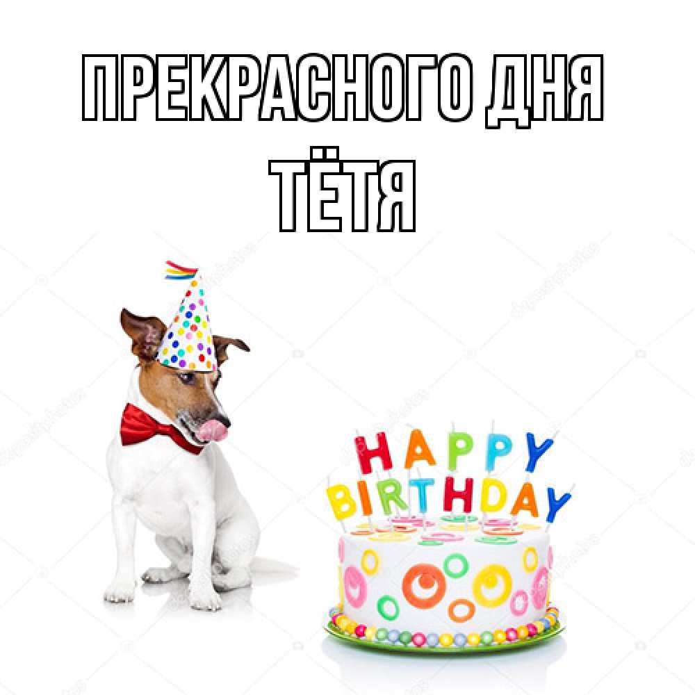 Открытка  с именем. Тётя, Прекрасного дня  