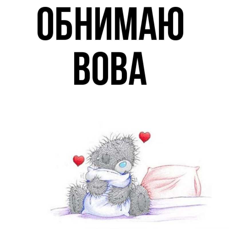 Картинка Обнимаю, Вова
