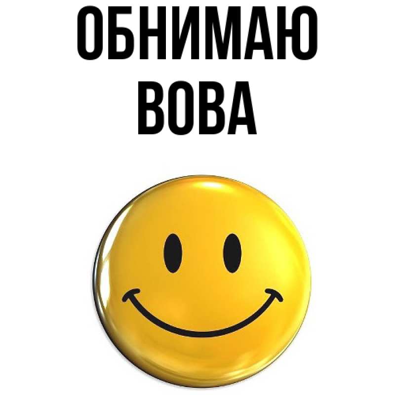 Картинка Обнимаю, Вова