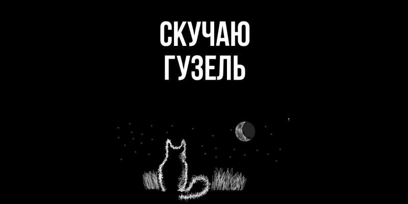 Картинка Скучаю, Гузель