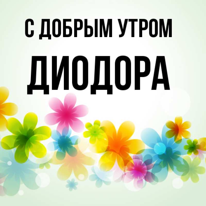 Картинка С добрым утром, Диодора
