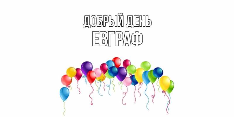 Картинка Добрый день, Евграф