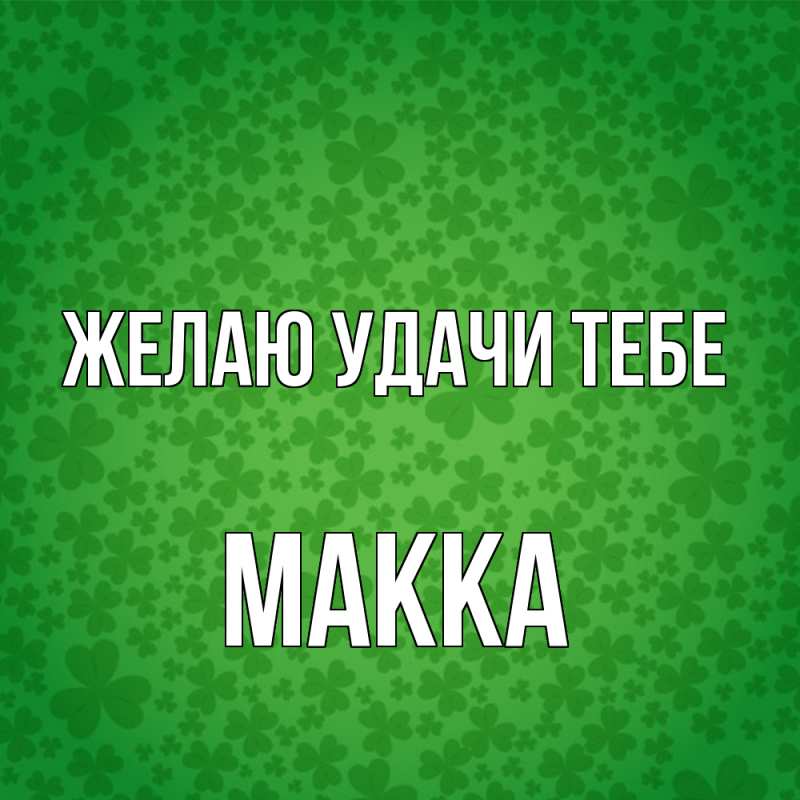 Картинка Желаю удачи тебе, Макка