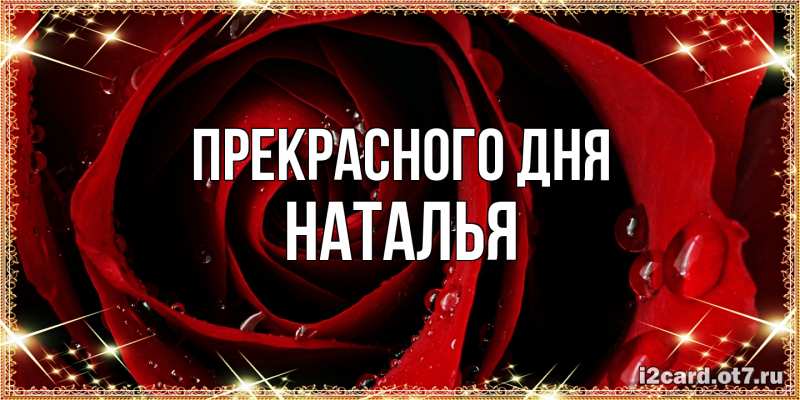 Картинка Прекрасного дня, Наталья