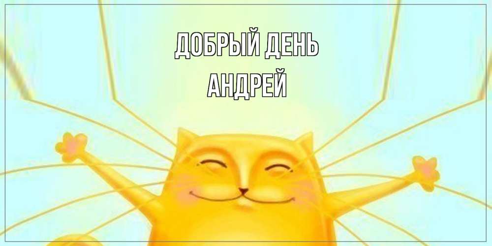 Открытка  с именем. Андрей, Добрый день  