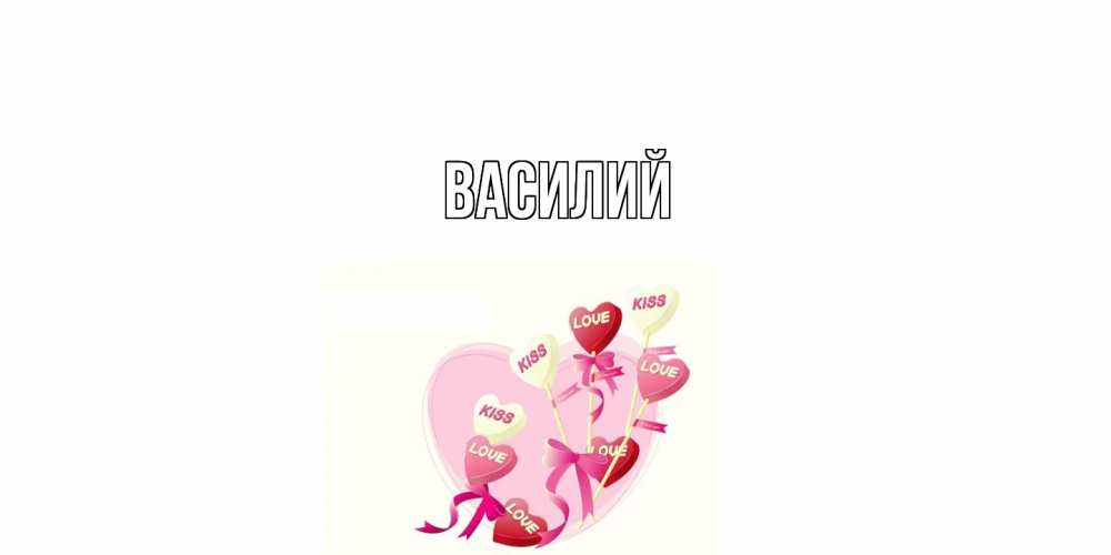 Открытка  с именем. Василий, Главная  