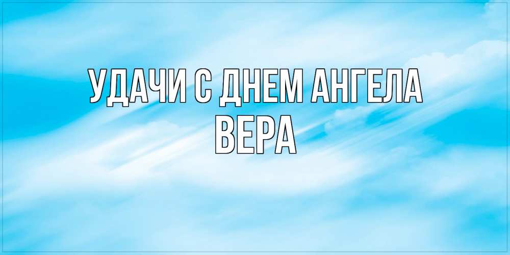 Открытка  с именем. Вера, С днем ангела  