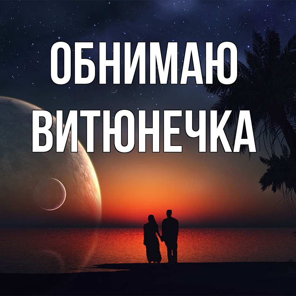 Открытка  с именем. Витюнечка, Обнимаю  