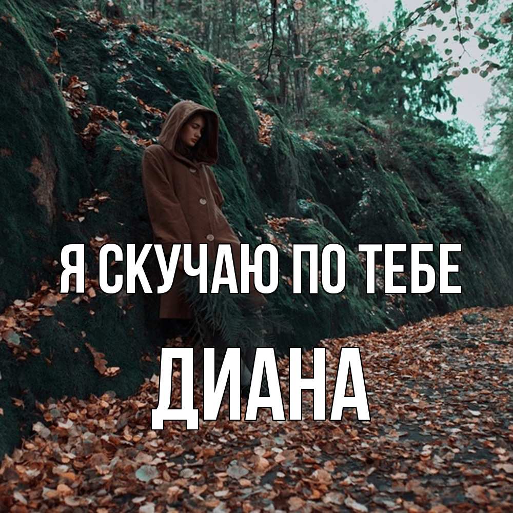 Открытка  с именем. Диана, Я скучаю по тебе  