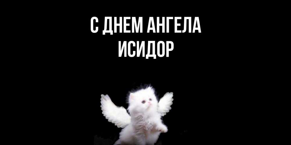 Открытка  с именем. Исидор, С днем ангела  