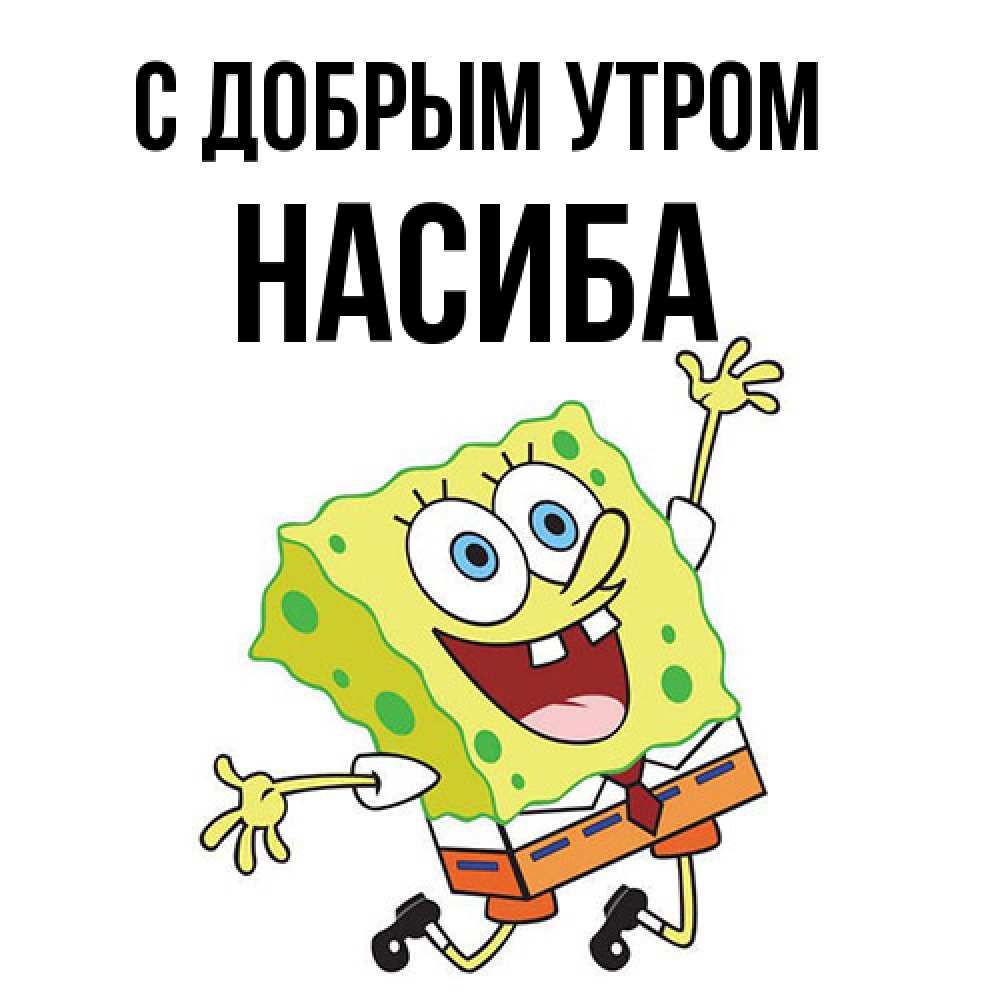 Открытка  с именем. Насиба, С добрым утром  