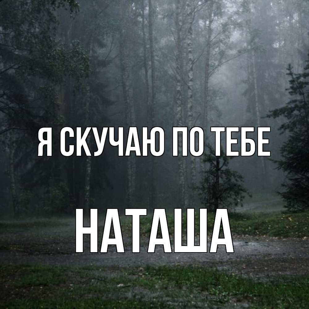 Открытка  с именем. Наташа, Я скучаю по тебе  