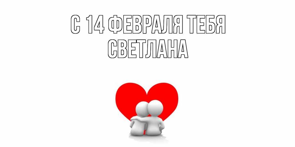 Открытка  с именем. Светлана, С 14 февраля тебя  