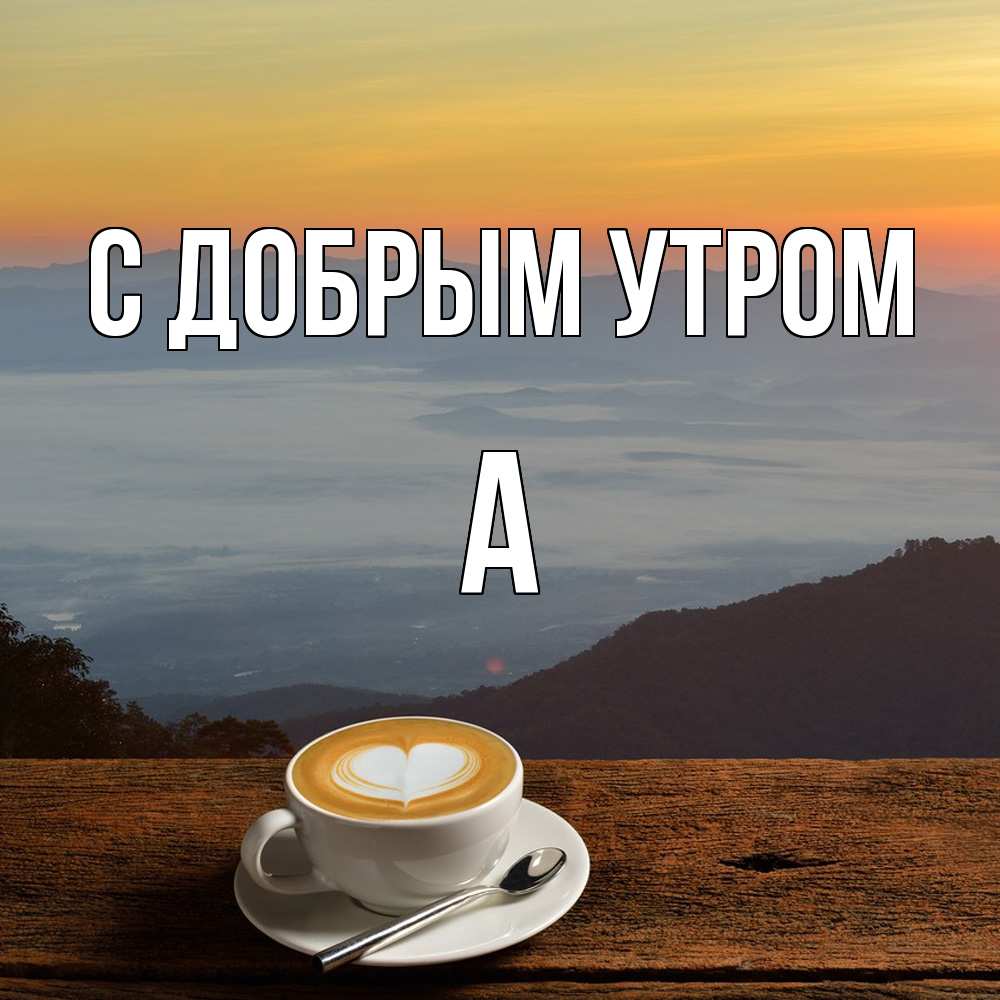 Открытка  с именем. а, С добрым утром  