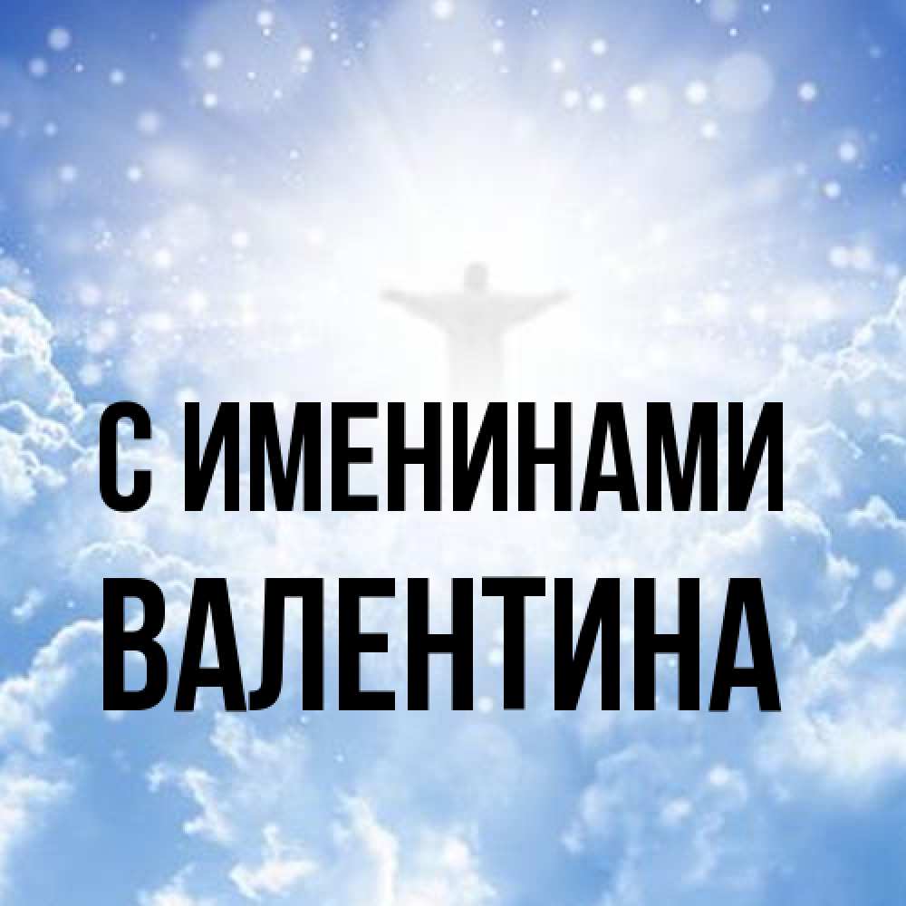 Открытка  с именем. валентина, С именинами  