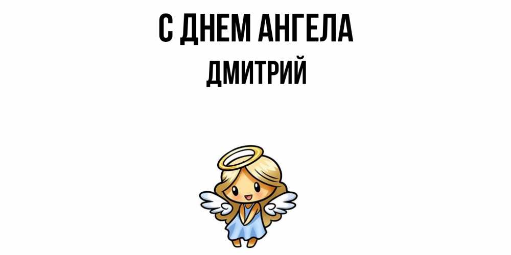 Открытка  с именем. дмитрий, С днем ангела  