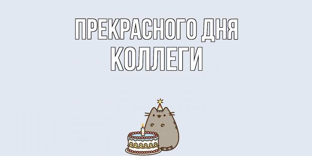 Открытка  с именем. коллеги, Прекрасного дня  