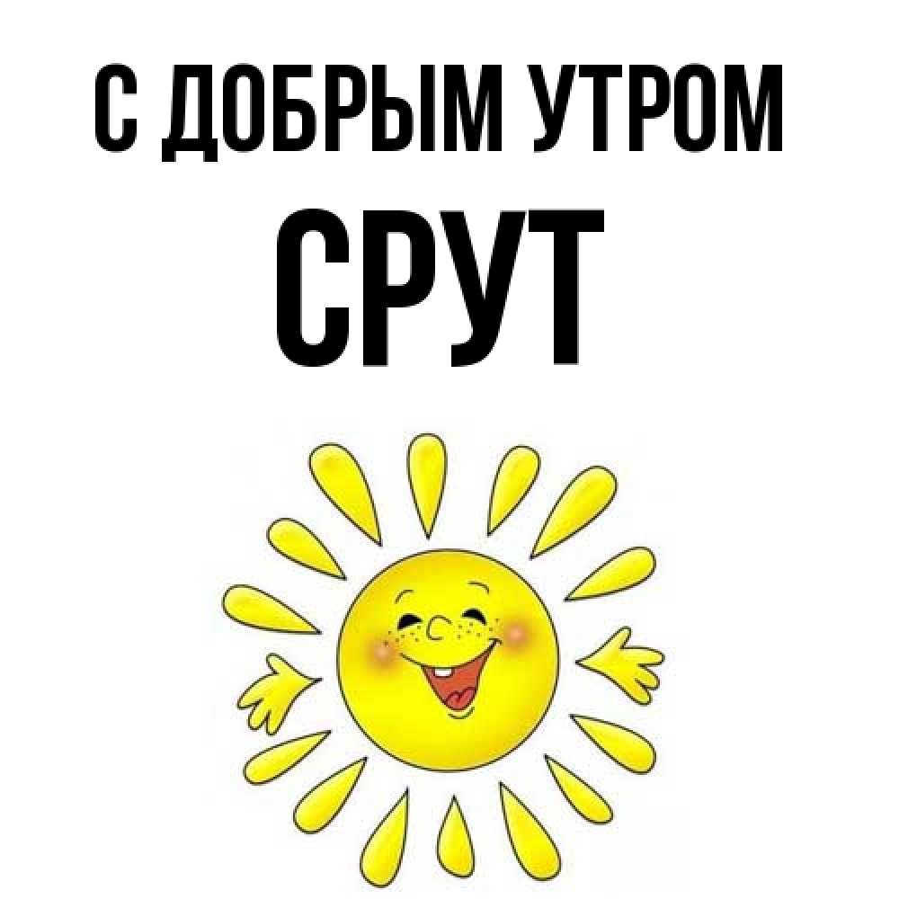 Открытка  с именем. срут, С добрым утром  