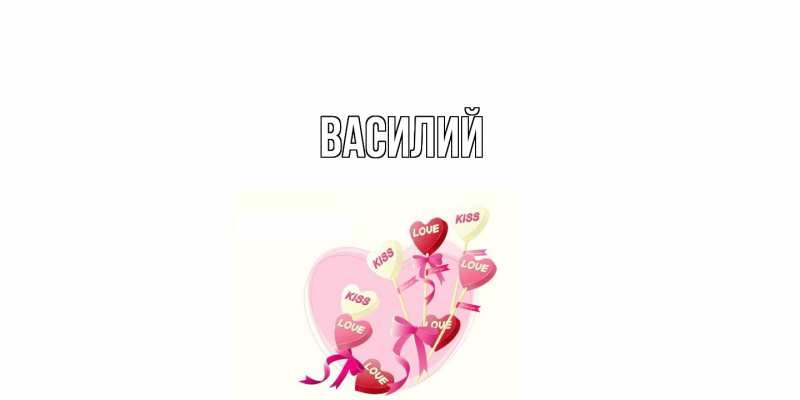 Картинка  с именем , Василий