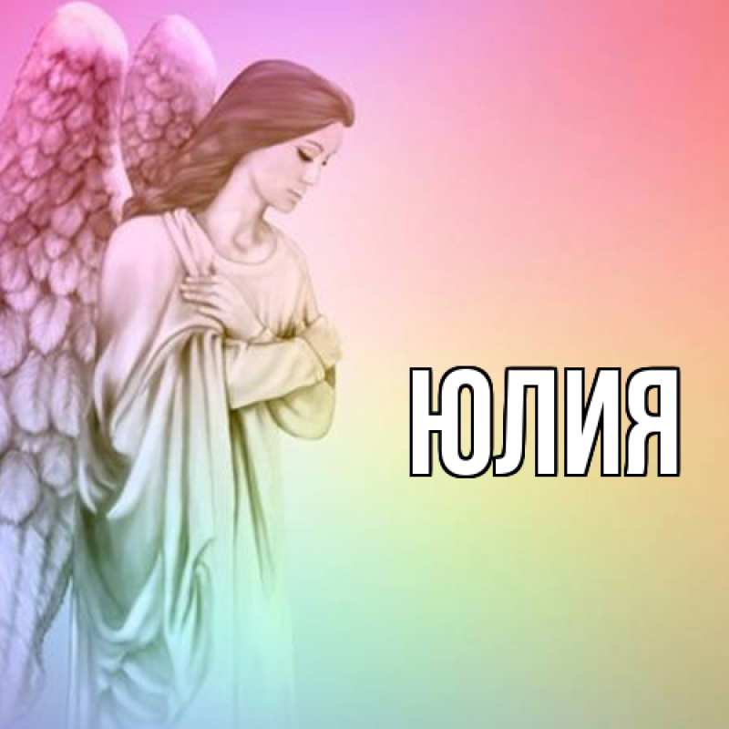 Картинка  с именем , Юлия