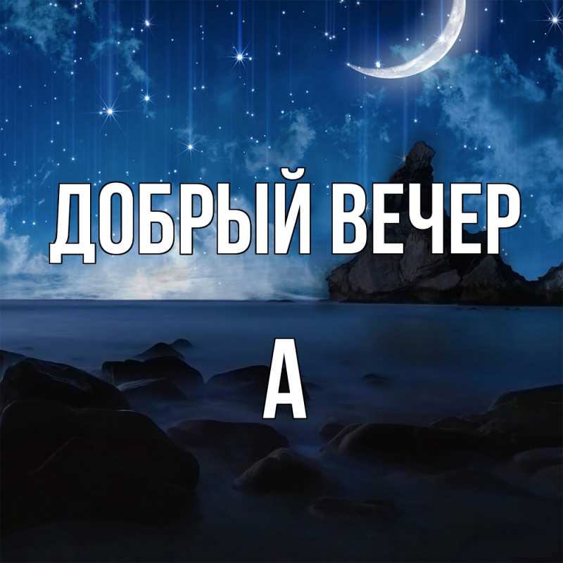 Картинка Добрый вечер, а