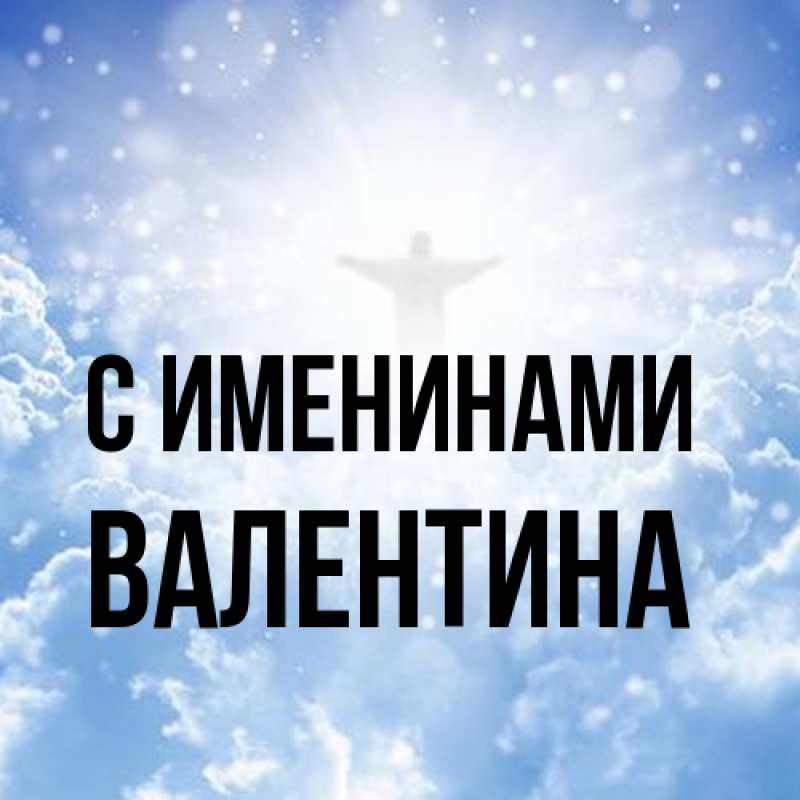 Картинка С именинами, валентина