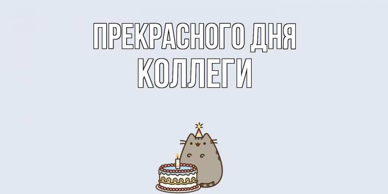 Картинка Прекрасного дня, коллеги