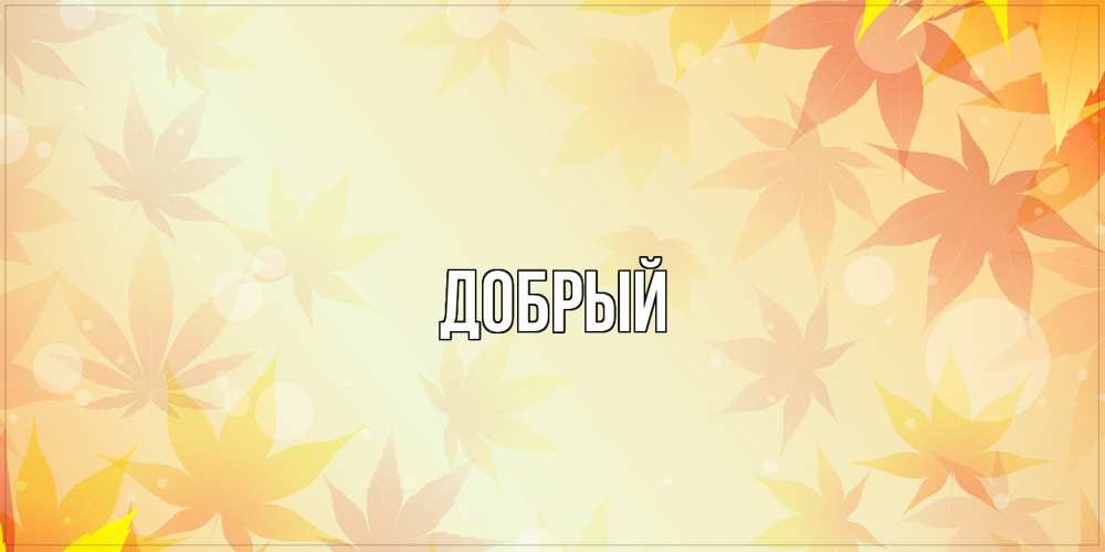 Открытка  с именем. Добрый, Главная  
