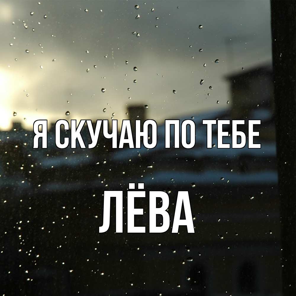 Открытка  с именем. Лёва, Я скучаю по тебе  