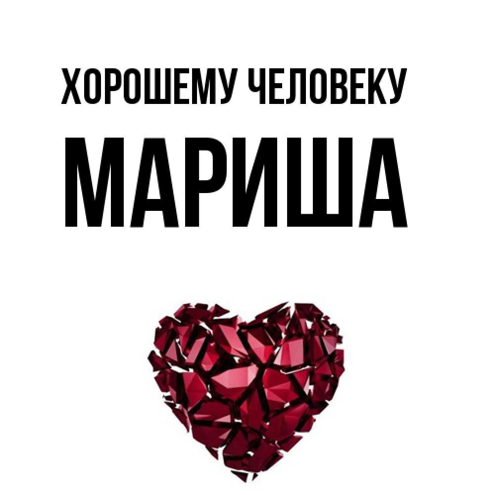 Открытка  с именем. Мариша, Хорошему человеку  