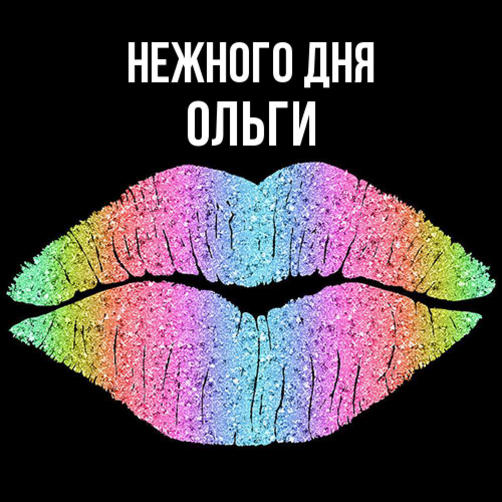 Открытка  с именем. Ольги, Нежного дня  