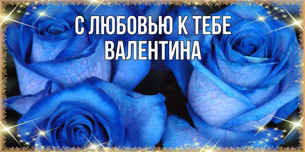 Открытка  с именем. валентина, С любовью к тебе  